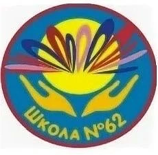 МБОУ "СОШ №62" г. Чебоксары