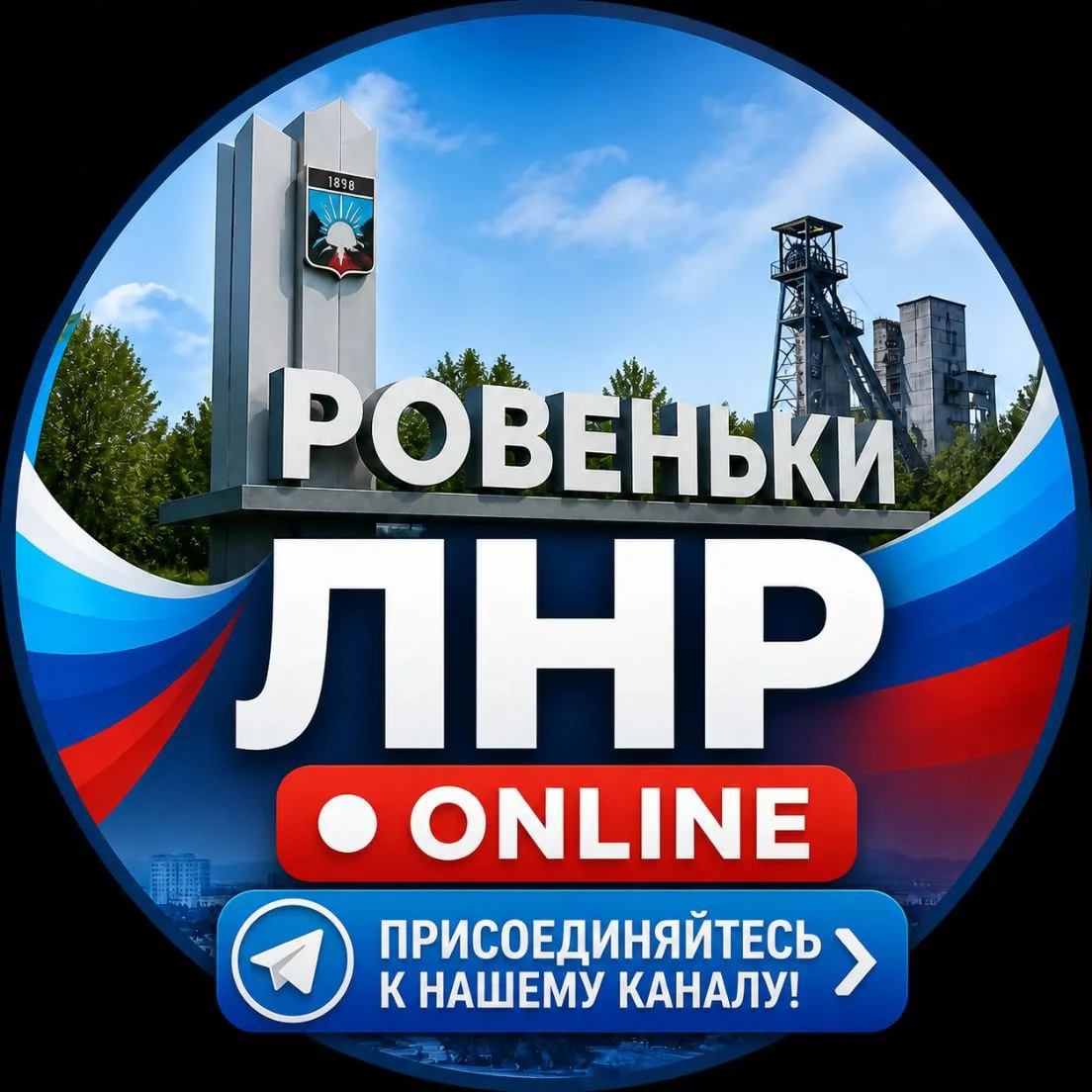 Ровеньки ЛНР ONLINE — канал в мессенджере MAX