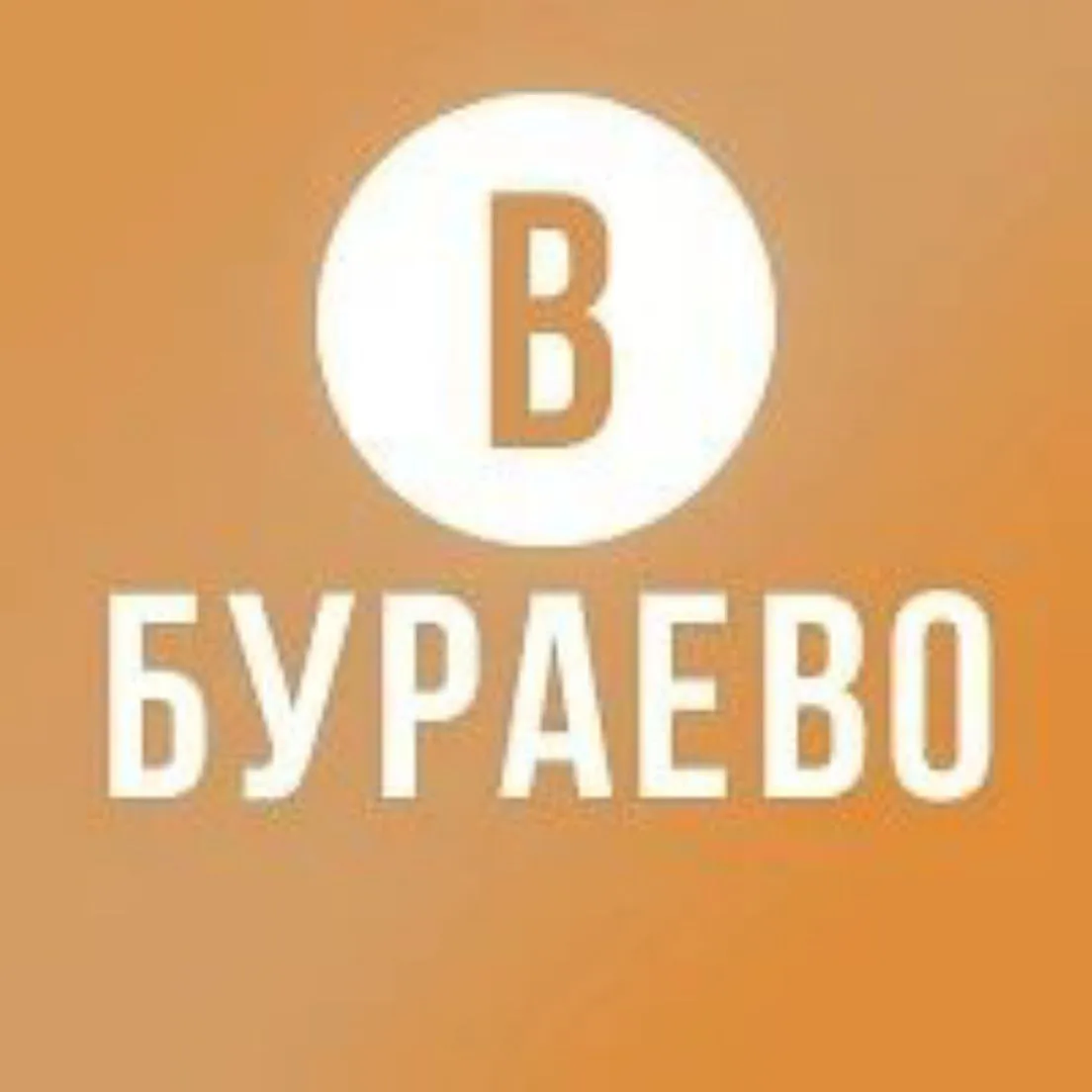 Подслушано в Бураево — канал в мессенджере MAX