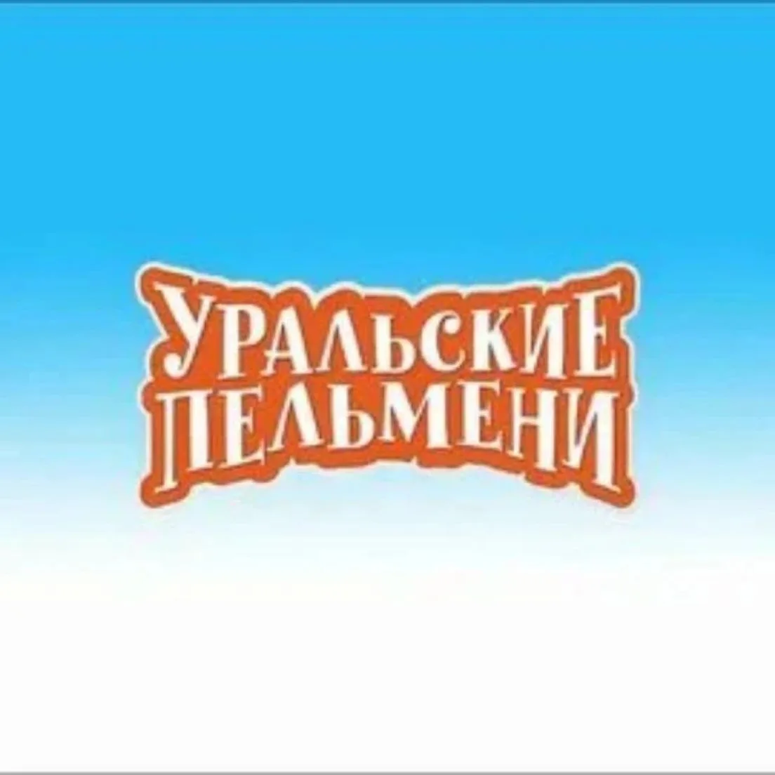 УРАЛЬСКИЕ ПЕЛЬМЕНИ/ШОУ — канал в мессенджере MAX