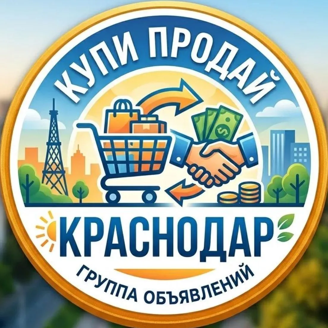 Куплю/Продам Краснодар и Краснодарский край барахолка — канал в мессенджере MAX