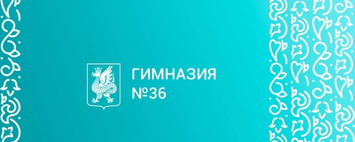 МБОУ "Гимназия №36" — канал в мессенджере MAX