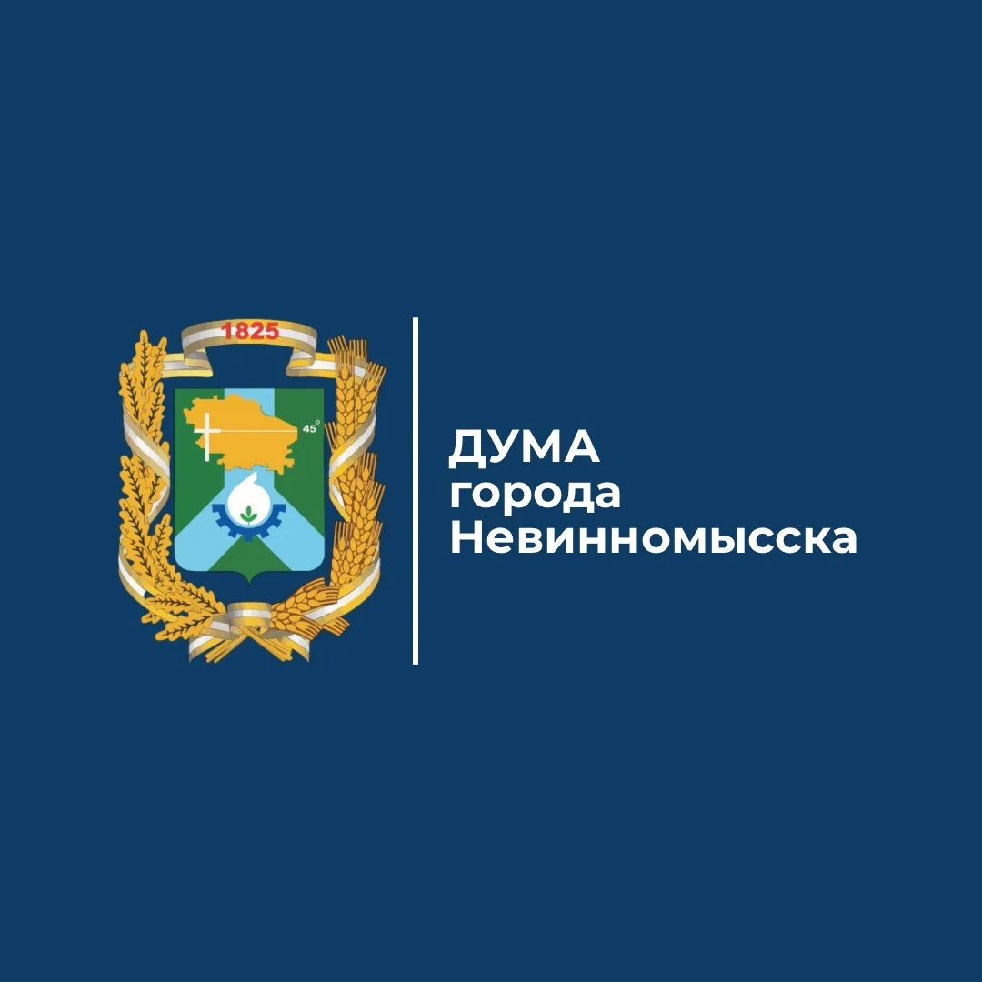 Дума города Невинномысска — канал в мессенджере MAX
