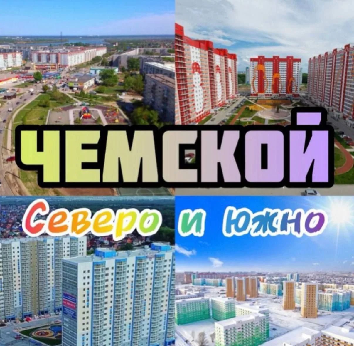 Южно-Чемской / Северо-Чемской / Просторный / Матрёшкин двор