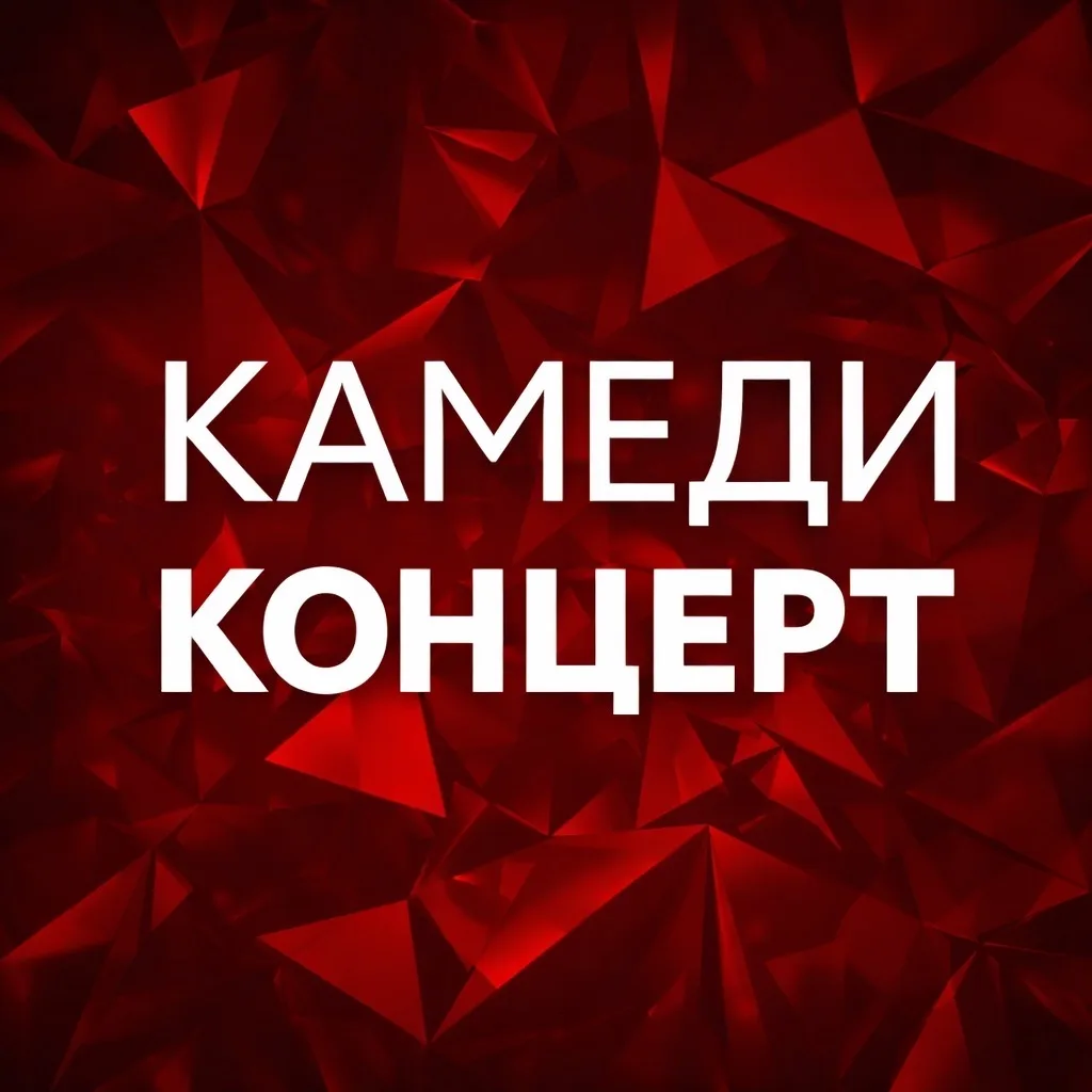 Камеди Концерт — канал в мессенджере MAX