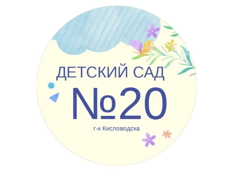 МБДОУ Д/с № 20 г-к Кисловодска
