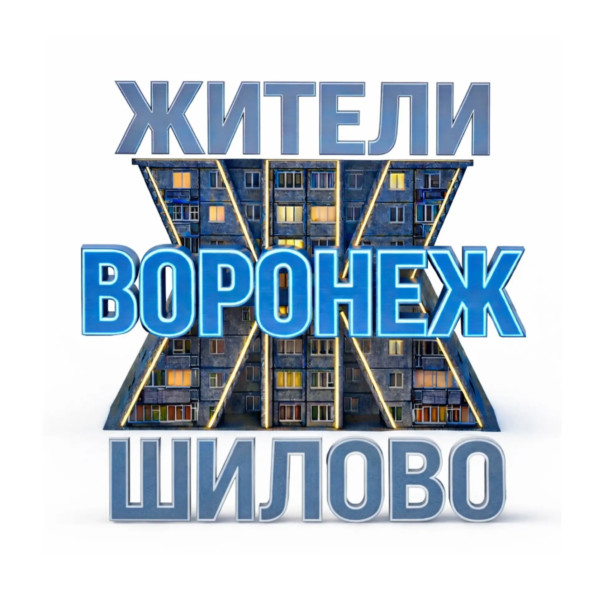 Жители Шилово (Воронеж) — канал в мессенджере MAX
