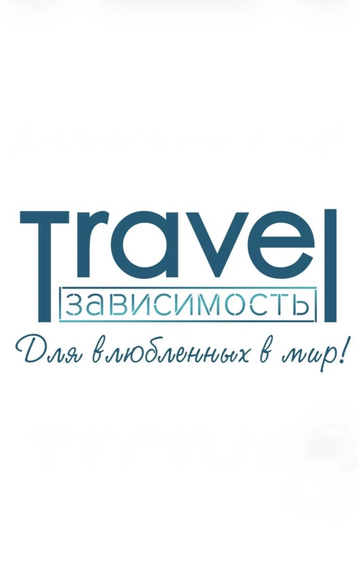 TravelЗависимость/ Тревелзависимость — канал в мессенджере MAX