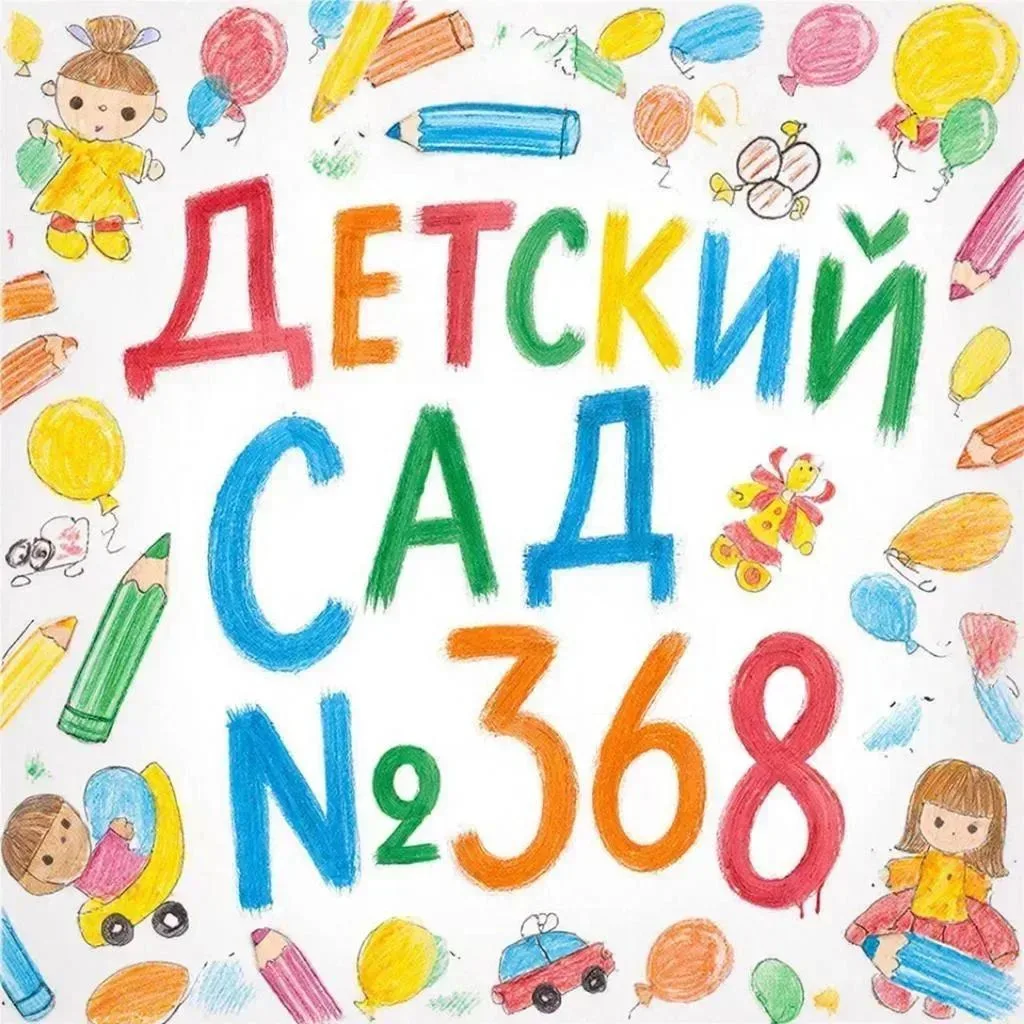 МБДОУ д/с № 368 город Новосибирск