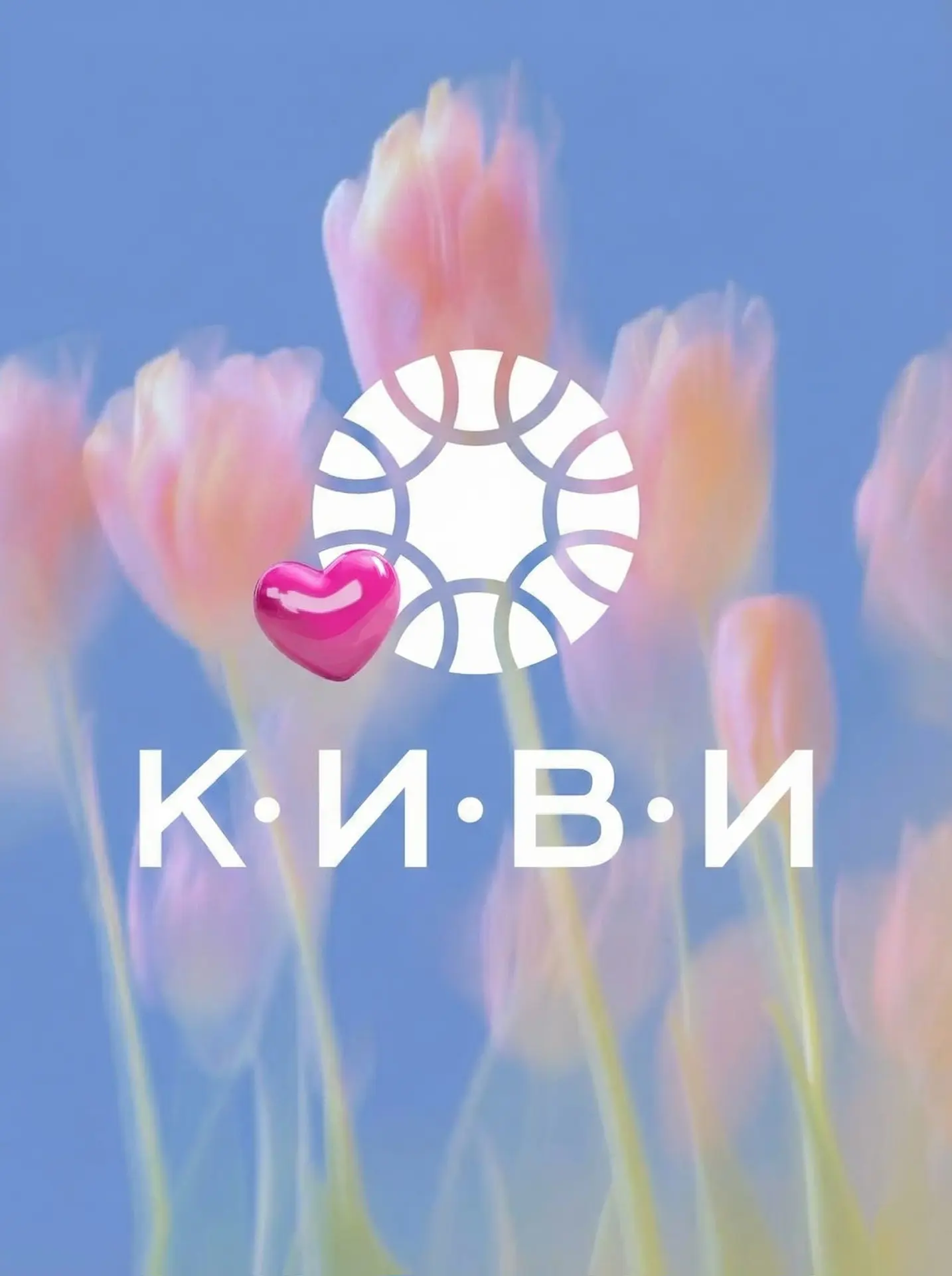 КИВИ ❤️ Салон красоты Саратов — канал в мессенджере MAX
