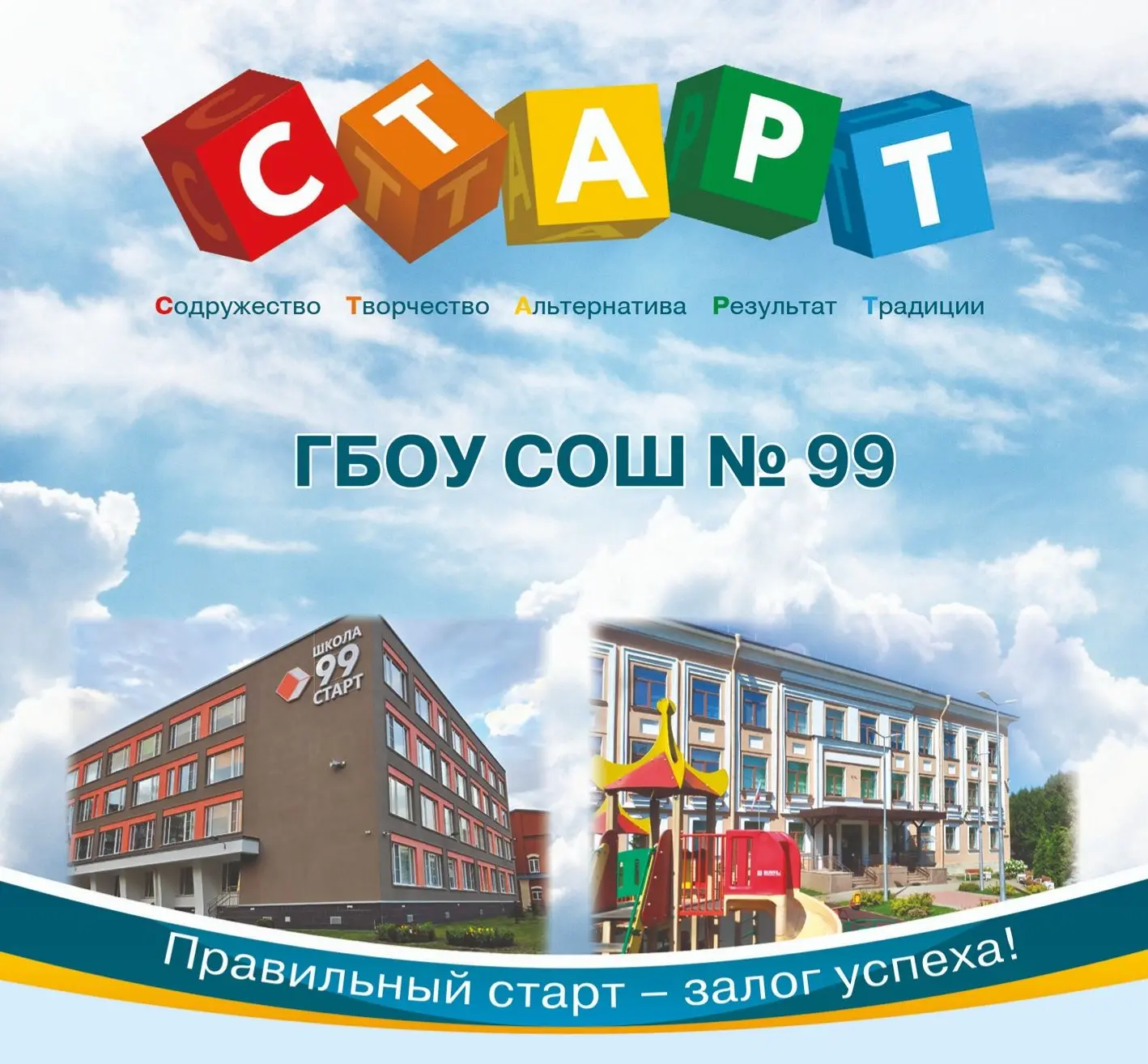 ГБОУ СОШ №99 "СТАРТ" — канал в мессенджере MAX