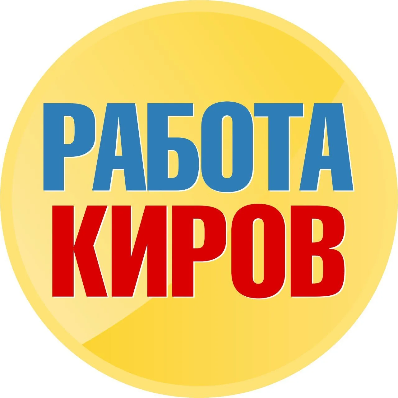 Работа в Кирове — канал в мессенджере MAX