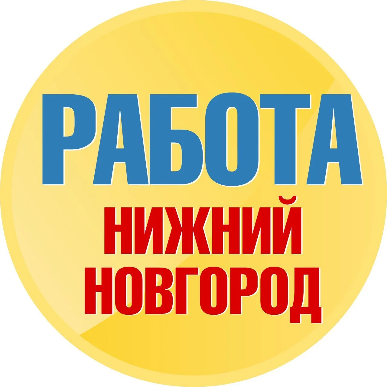 Работа в Нижнем Новгороде — канал в мессенджере MAX