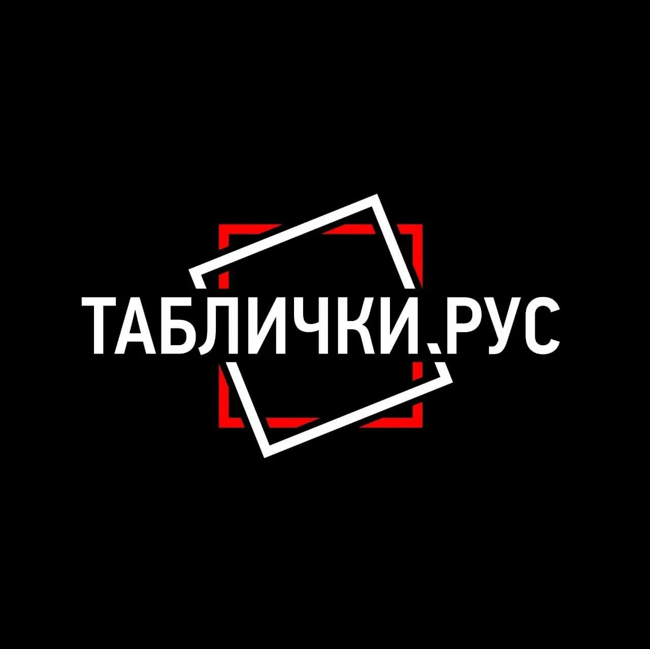 ТАБЛИЧКИ.РУС