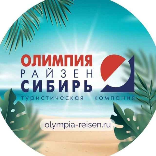 Олимпия Райзен Сибирь — канал в мессенджере MAX
