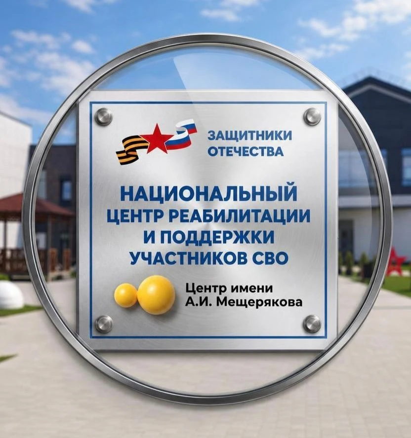 Центр имени А.И. Мещерякова — канал в мессенджере MAX