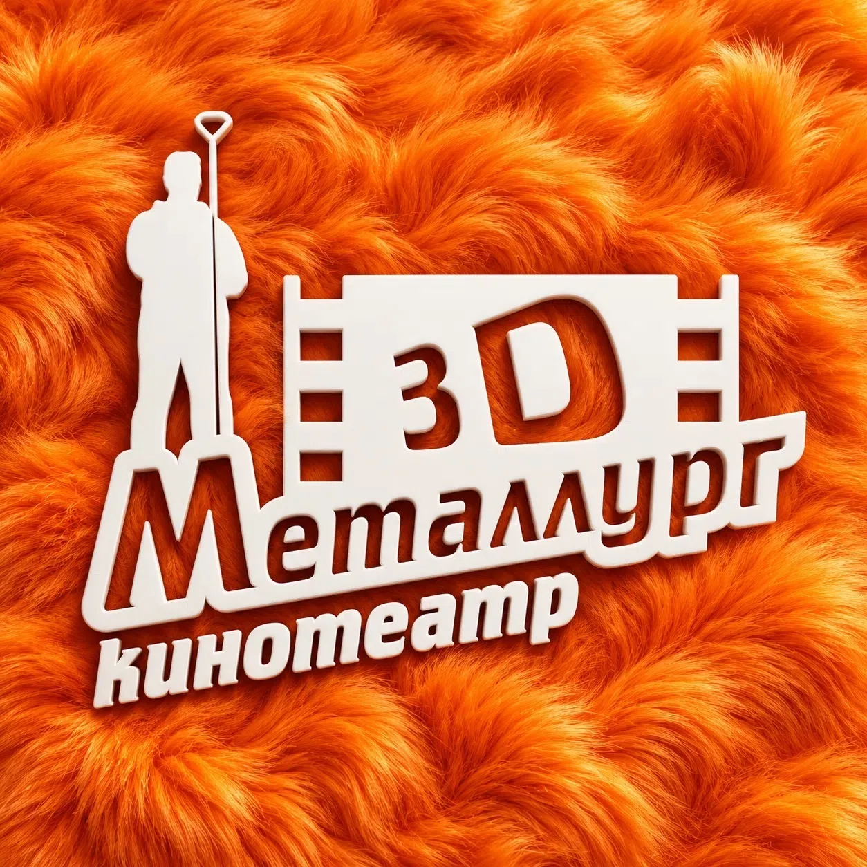 Кинотеатр Металлург | Белорецк — канал в мессенджере MAX