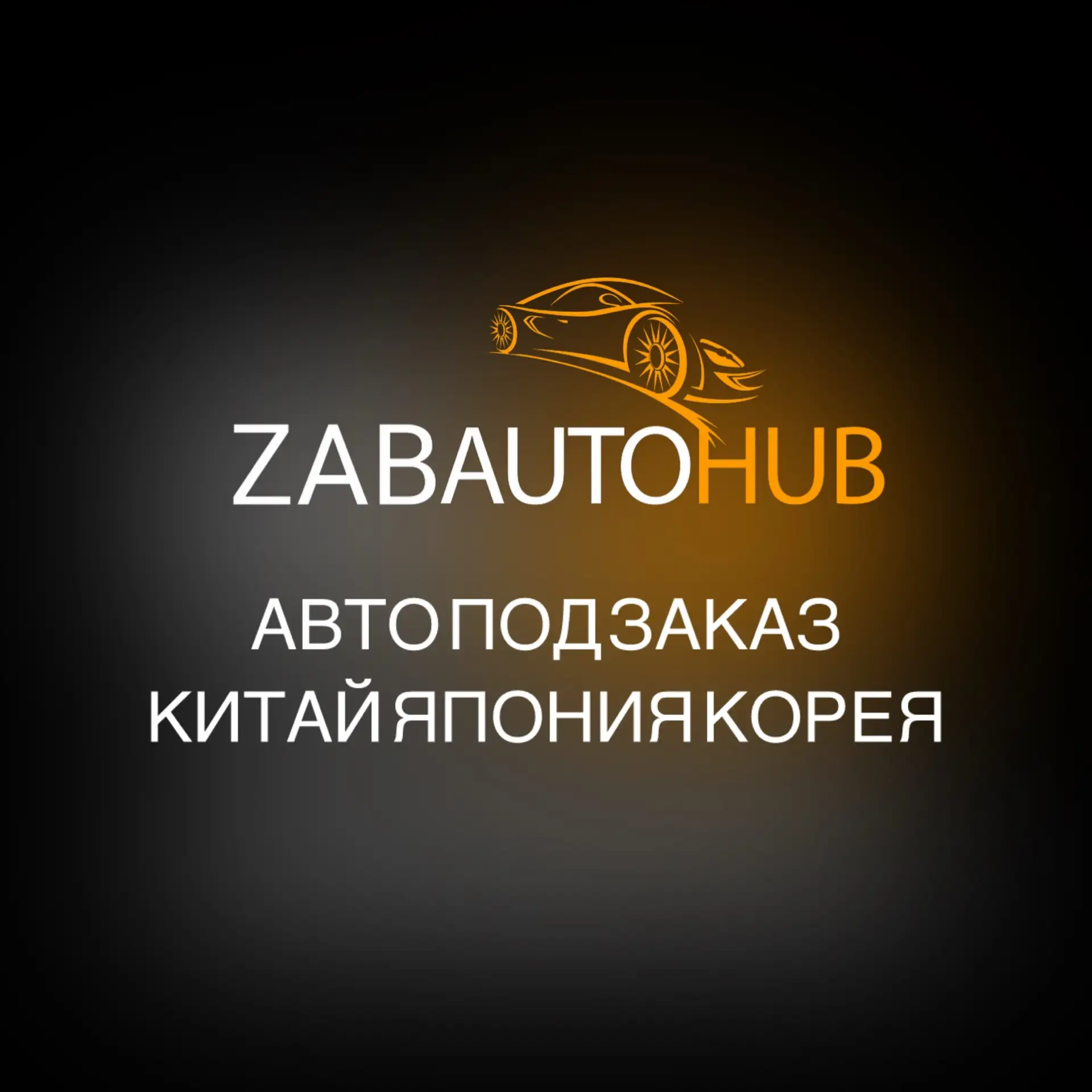 ZABAUTOHUB | Авто под заказ Китая Япония Корея — канал в мессенджере MAX