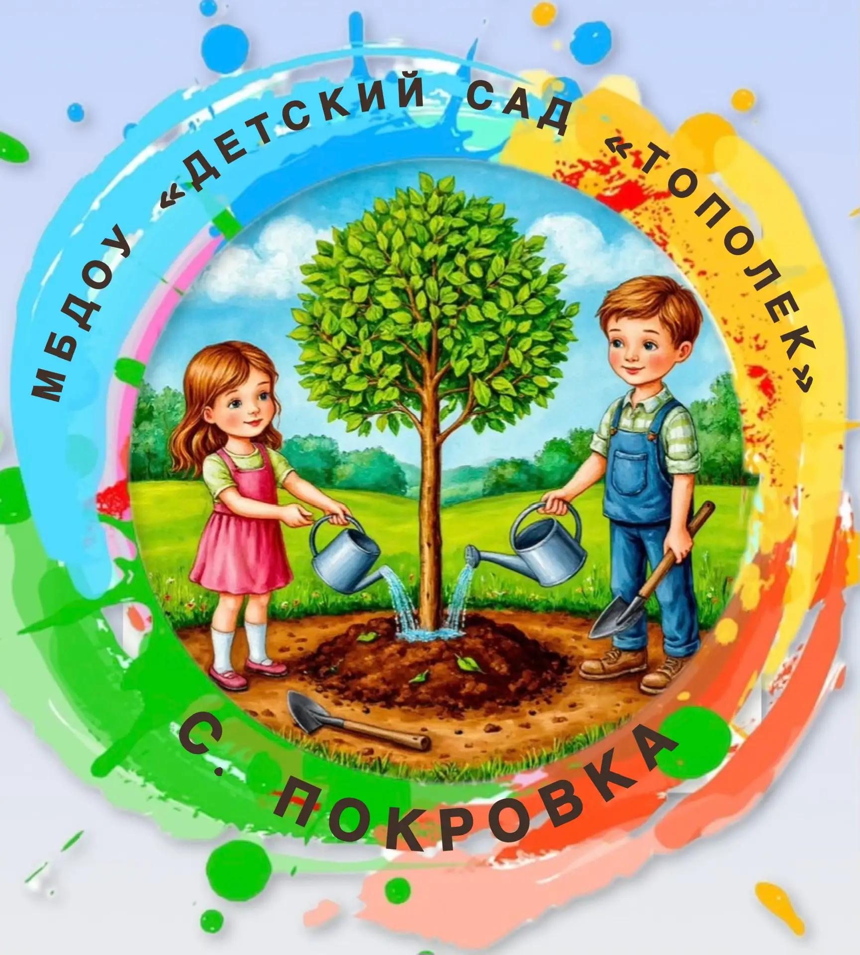 МБДОУ "Детский сад "Тополек"    с. Покровка