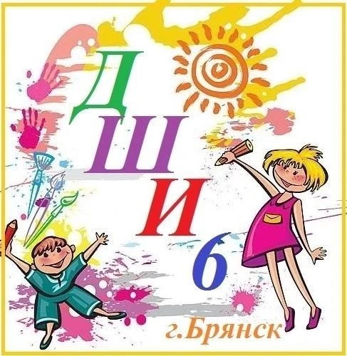 МБУ ДО "ДШИ 6"