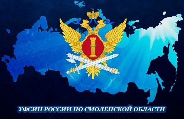 УФСИН России по Смоленской области🇷🇺