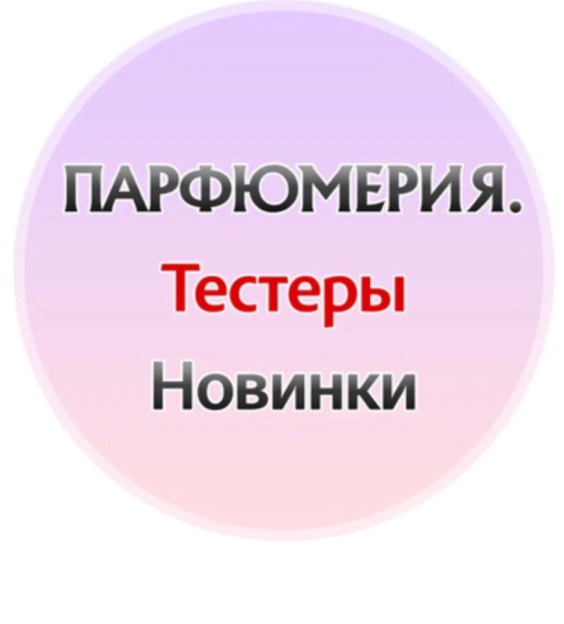 Парфюмерия Тестеры Новинки — канал в мессенджере MAX