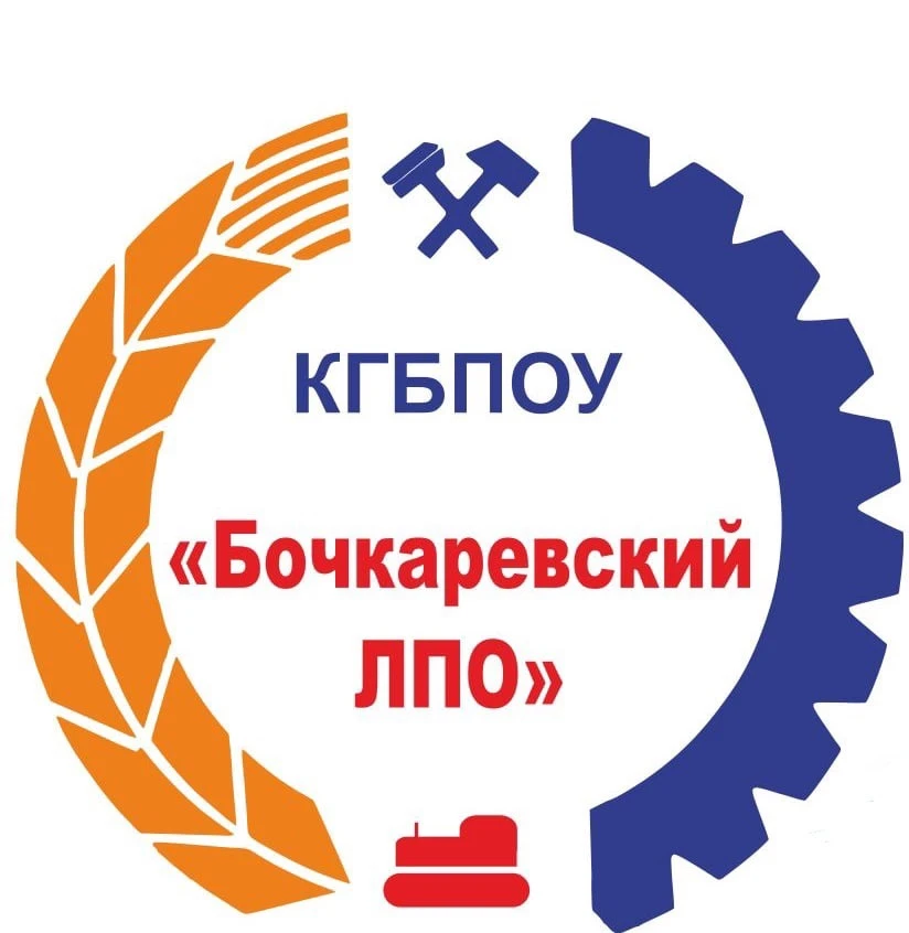 КГБПОУ «Бочкарёвский лицей профессионального образования»