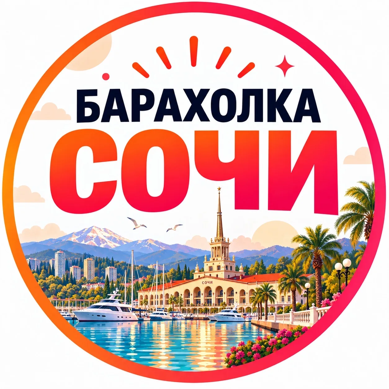 Барахолка Сочи | Объявления | Вакансии — канал в мессенджере MAX