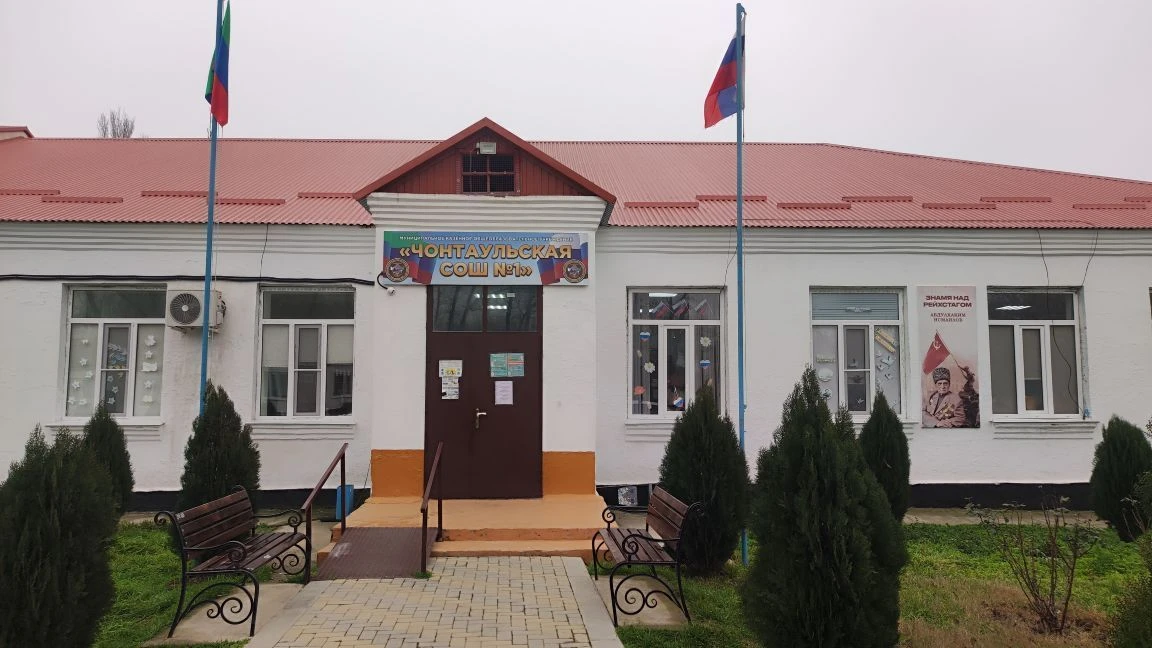 МКОУ "Чонтаульская СОШ №1"