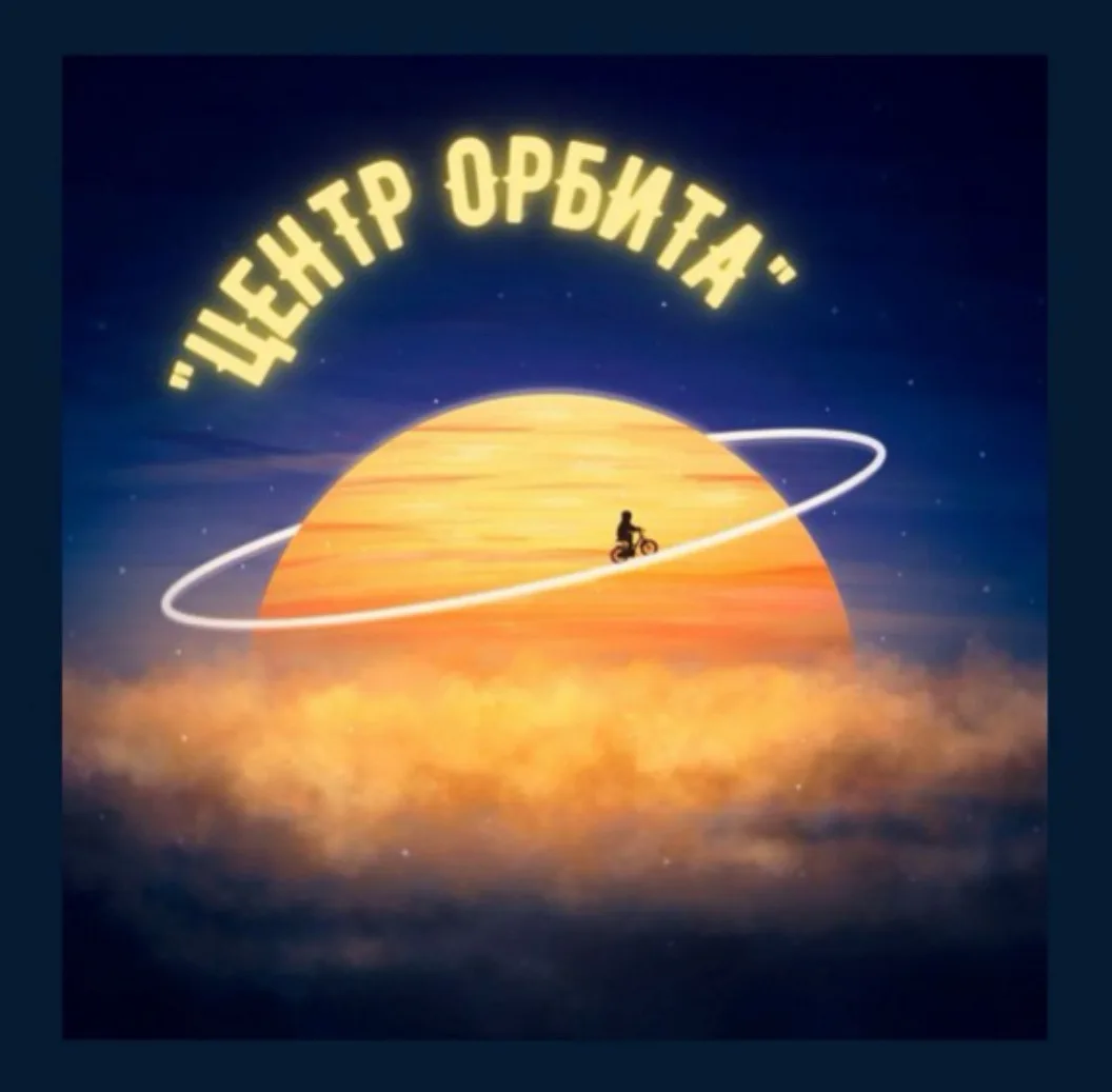 МБУ ДО "Центр Орбита" — канал в мессенджере MAX
