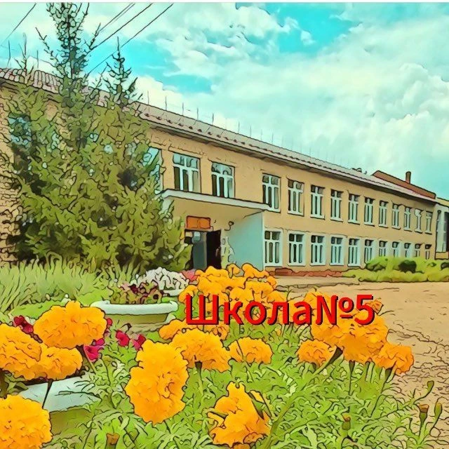 МБОУ "Средняя общеобразовательная школа №5" г.Канаш — канал в мессенджере MAX