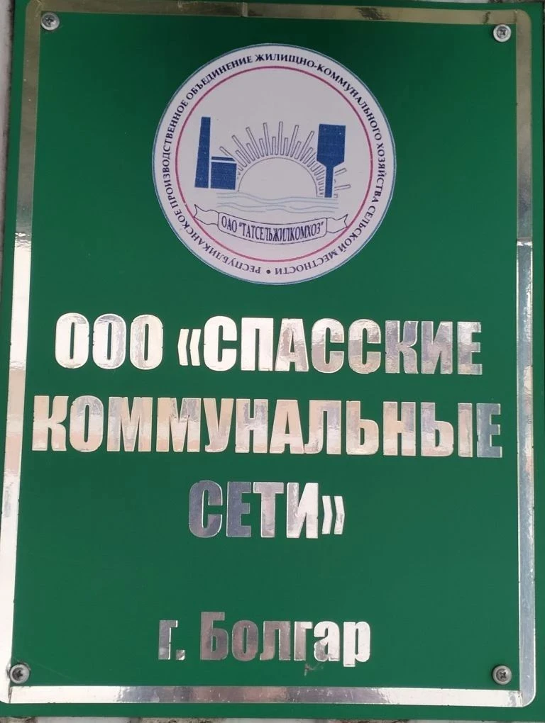 OOO Спасские коммунальные сети