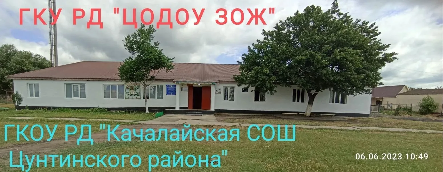 ГКОУ РД "Качалайская СОШ Цунтинского района"