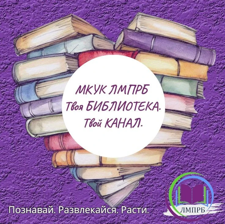 МКУК ЛМПРБ