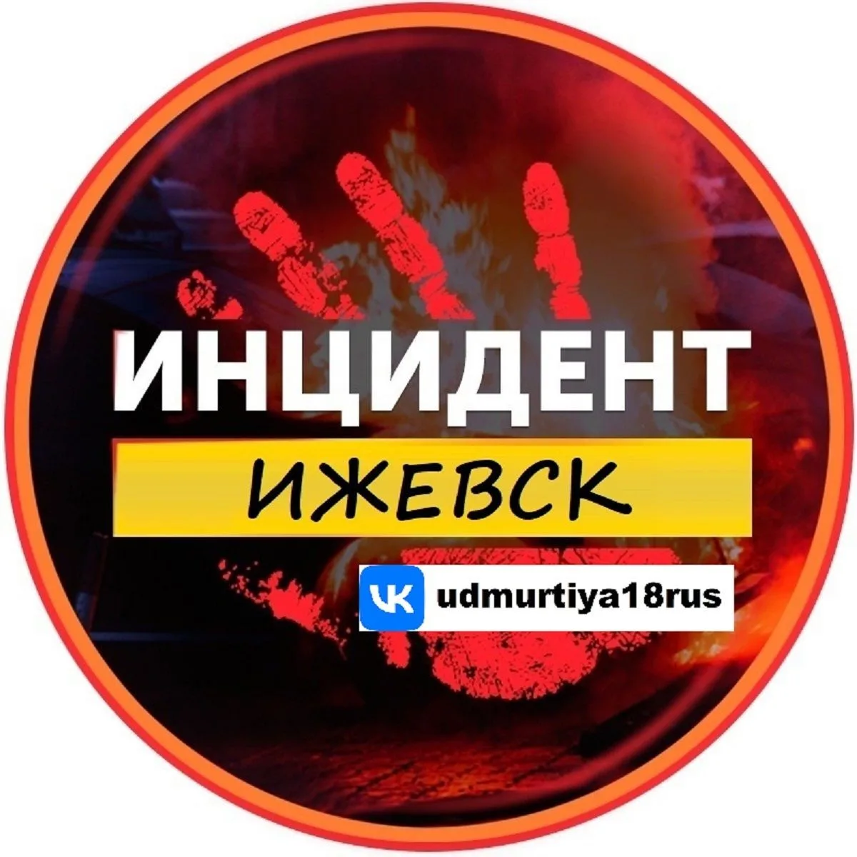 Инцидент Ижевск [Регион-18] — канал в мессенджере MAX