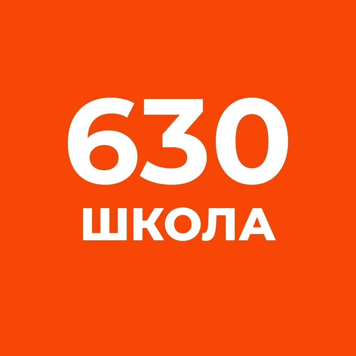 ГБОУ школа 630Приморского района СПб