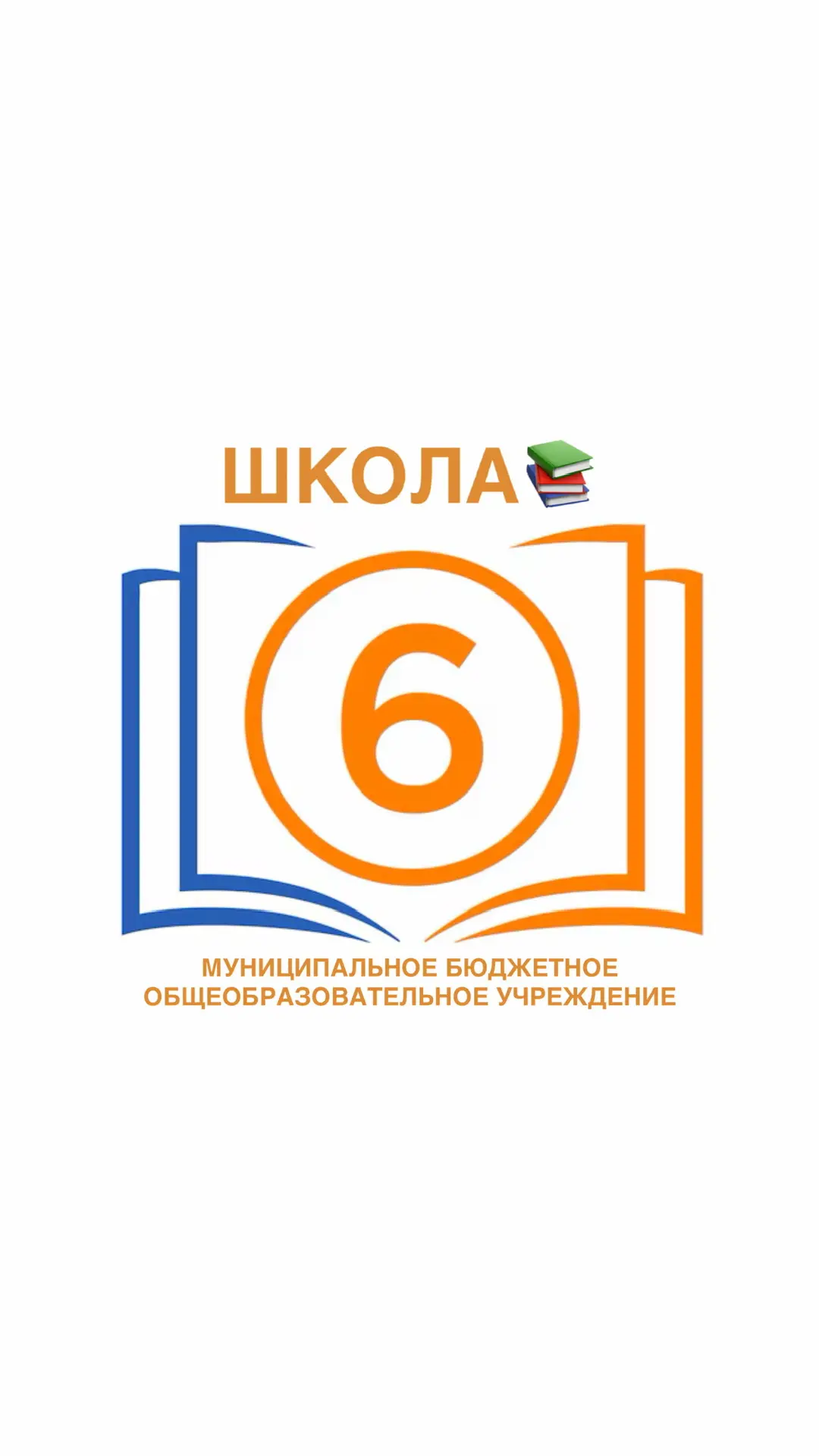 МБОУООШ № 6 г. Моздока