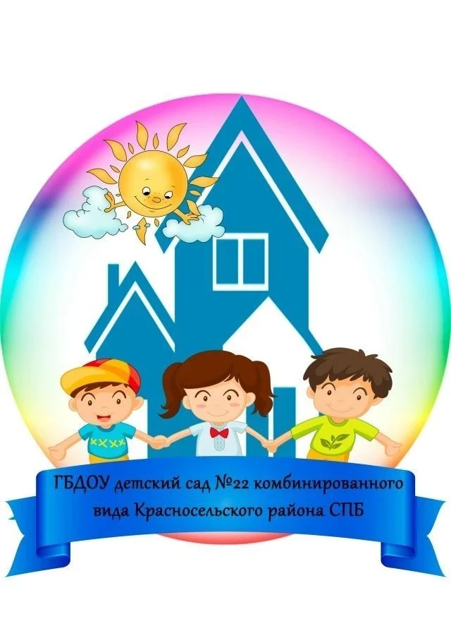 Государственное бюджетное дошкольное образовательное учреждение детский сад N22 комбинированного вида Красносельского района Санкт-Петербурга