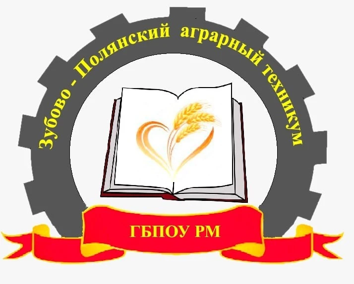 ГБПОУ РМ «Зубово-Полянский аграрный техникум»