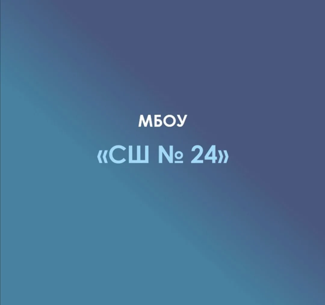 МБОУ "СШ N 24" а. Шенджий