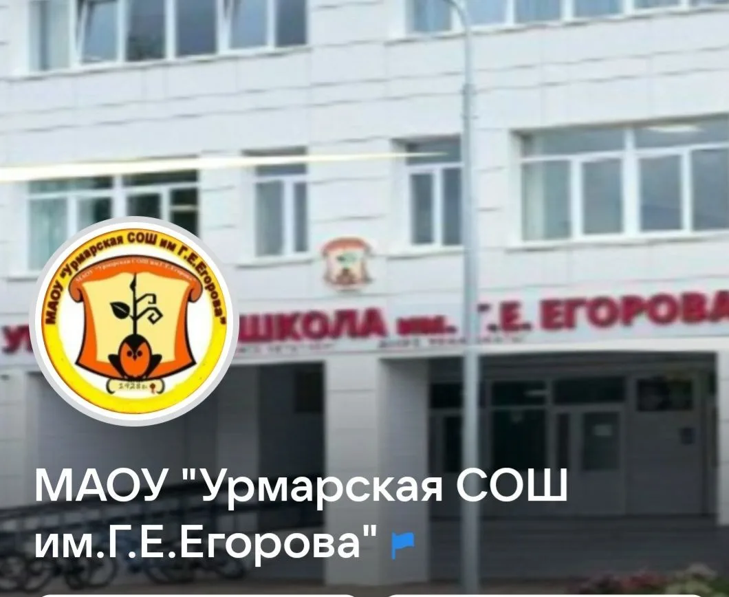 Урмарская СОШ им.Г.Е.Егорова — канал в мессенджере MAX