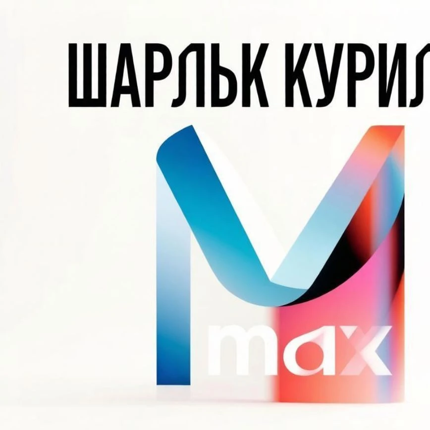 Шарлык "Курилка" — канал в мессенджере MAX