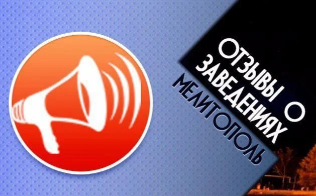 Мелитополь. Отзывы о заведениях — канал в мессенджере MAX