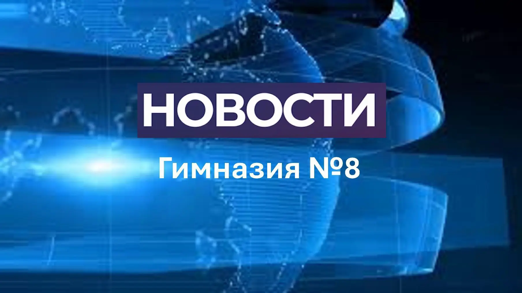 Новости Гимназии № 8 — канал в мессенджере MAX
