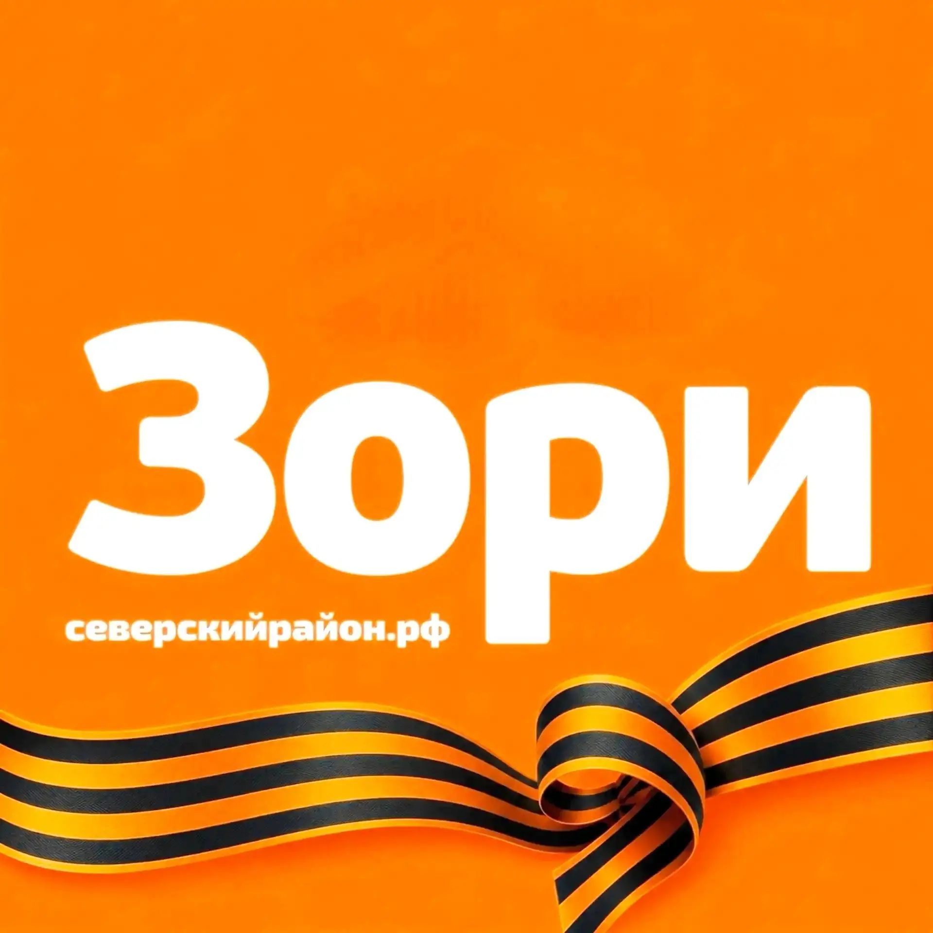 Зори Северский район