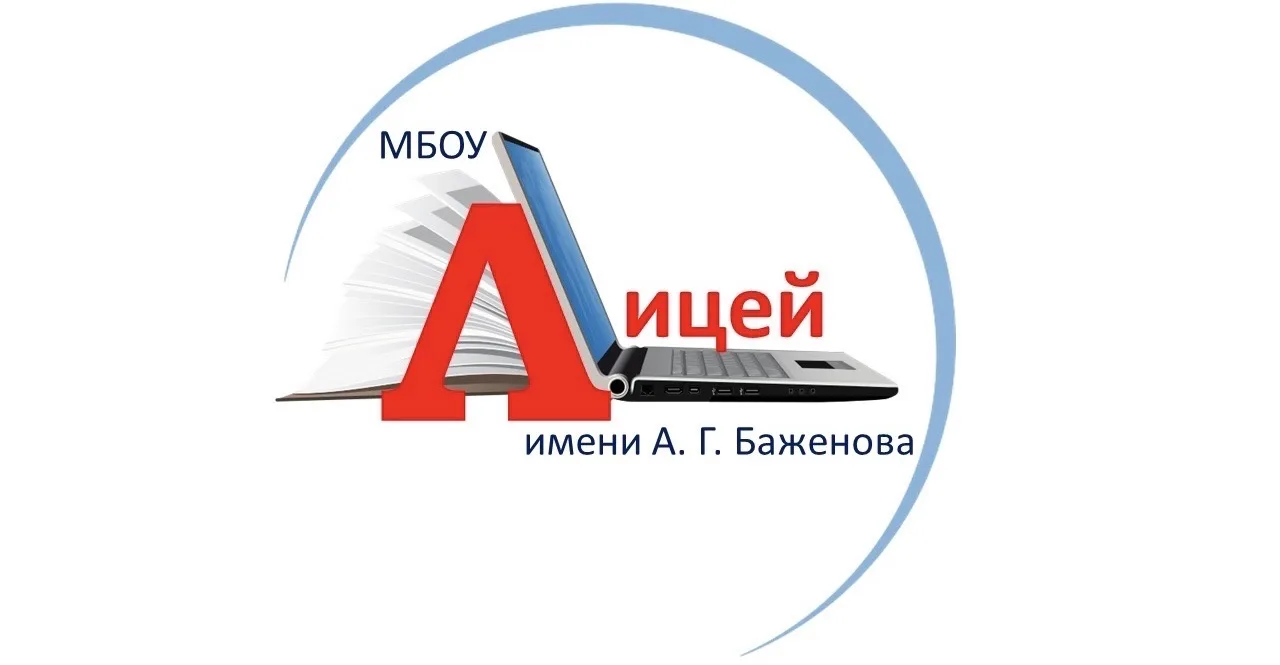 МБОУ «Лицей имени Алексея Геннадьевича Баженова»