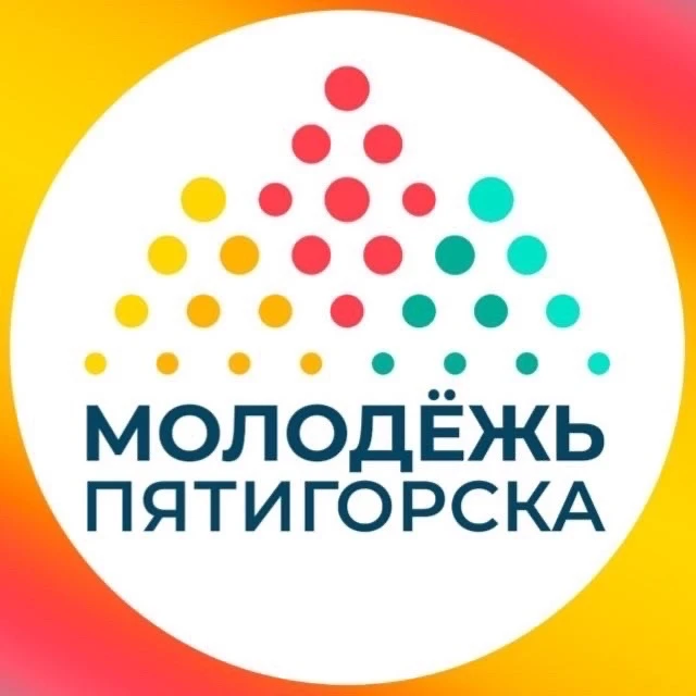 Молодежь Пятигорска — канал в мессенджере MAX