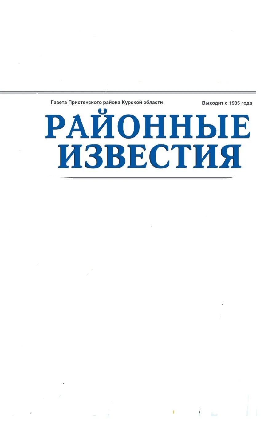 Районные известия. Пристень