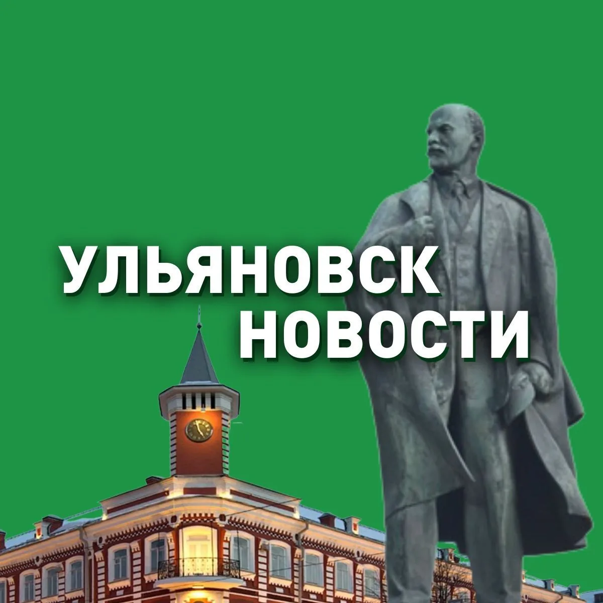Ульяновск - Новости — канал в мессенджере MAX