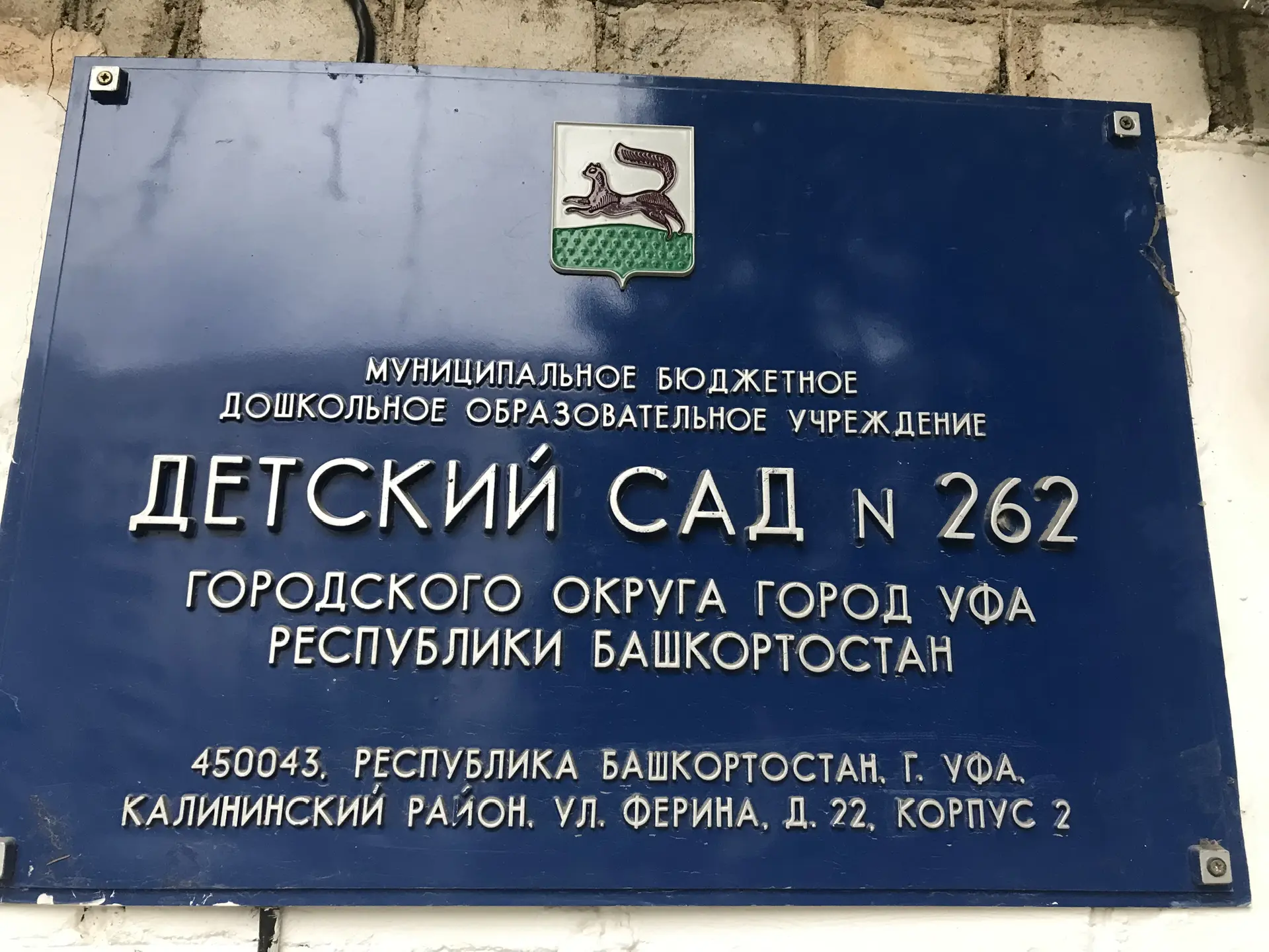 МБДОУ 262
